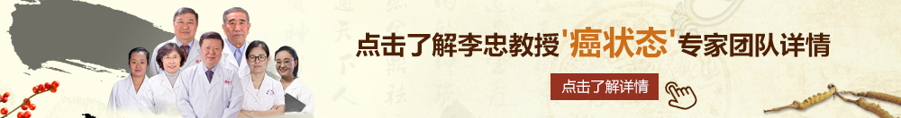 亚洲二区三区精品北京御方堂李忠教授“癌状态”专家团队详细信息